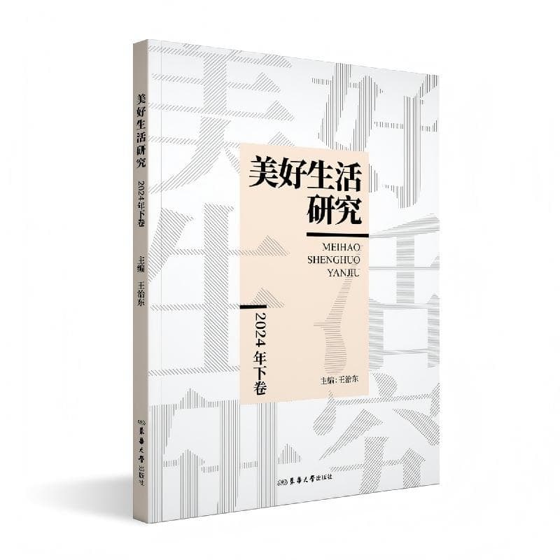 美好生活研究(2024年下卷)