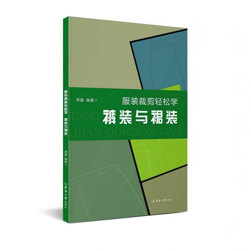 服装裁剪轻松学:裤装与裙装