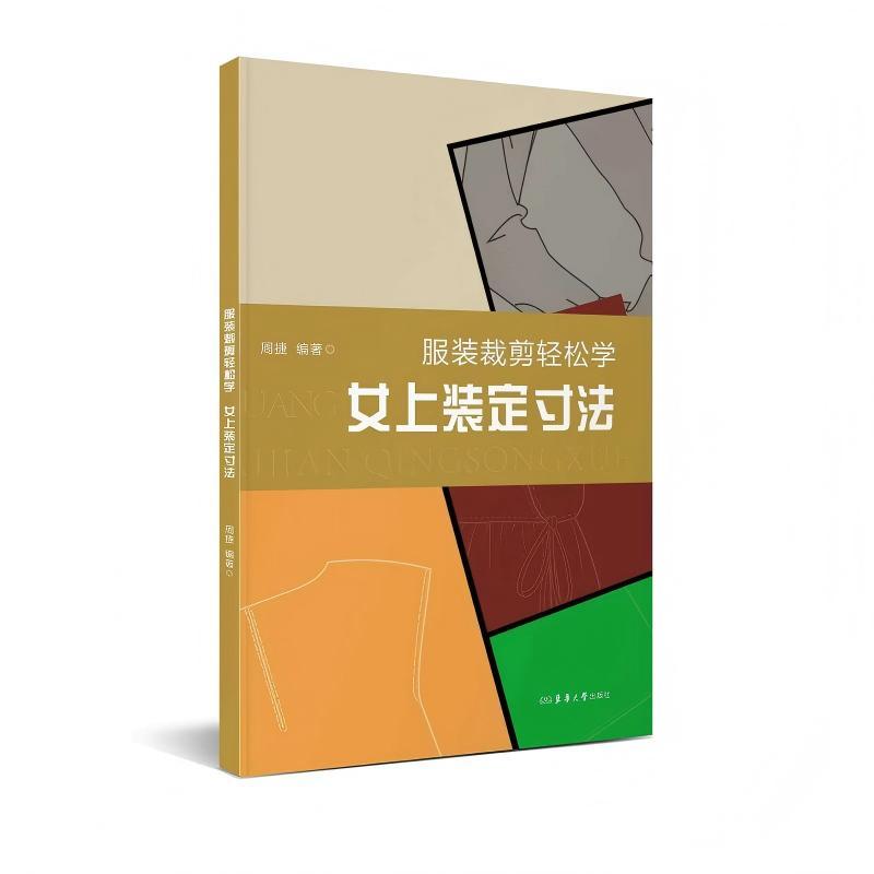 服装裁剪轻松学:女上装定寸法