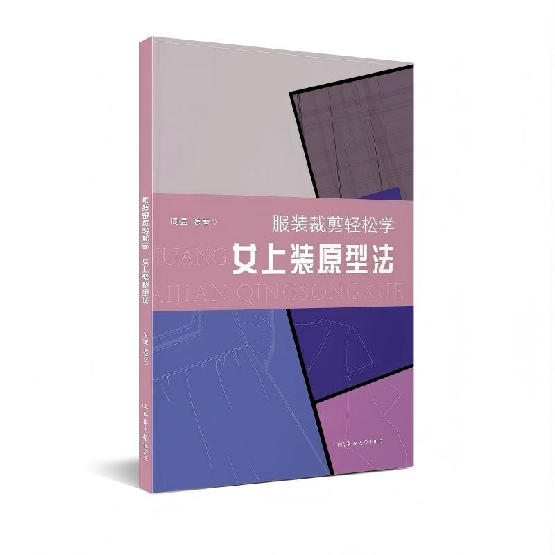 服装裁剪轻松学:女上装原型法