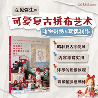 立见弥生的可爱复古拼布艺术—动物刺绣与玩偶制作—animal embroidery & dolls by Yayoi Tatsumi