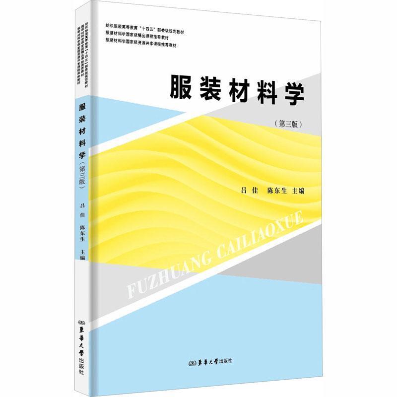 服装材料学