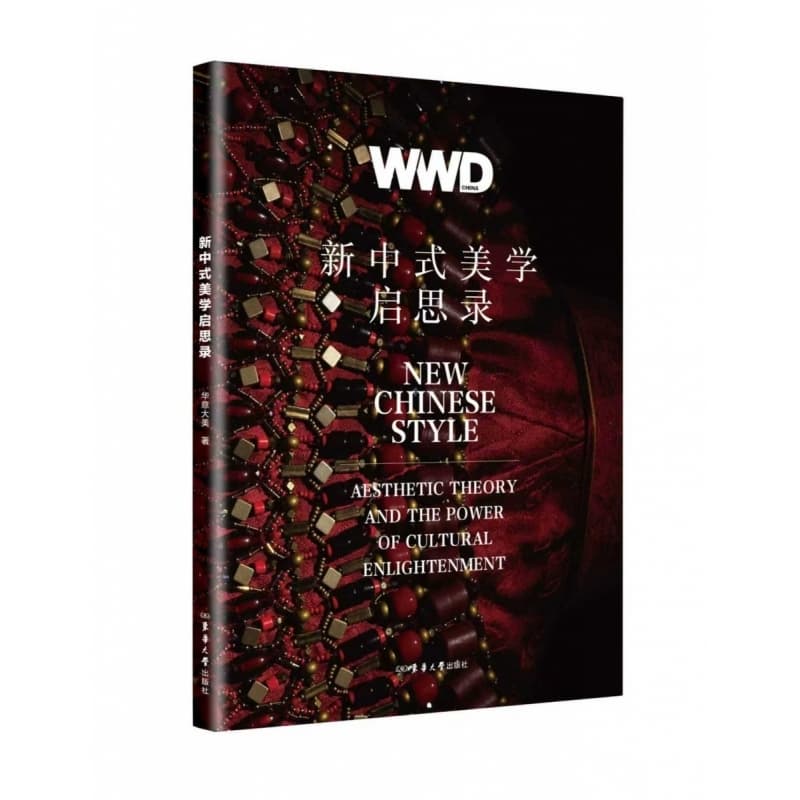 新中式美学启思录