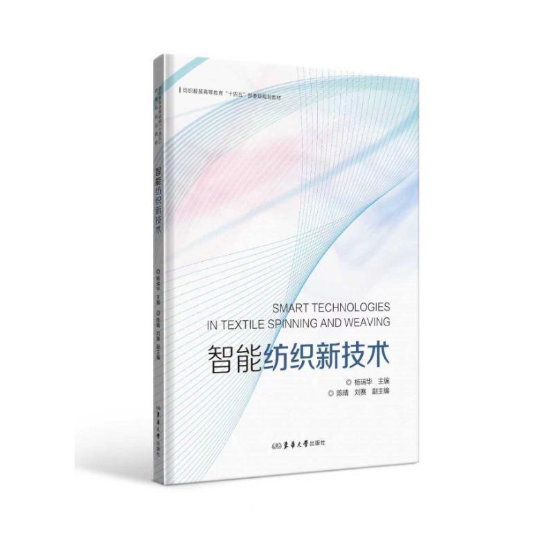 智能纺织新技术
