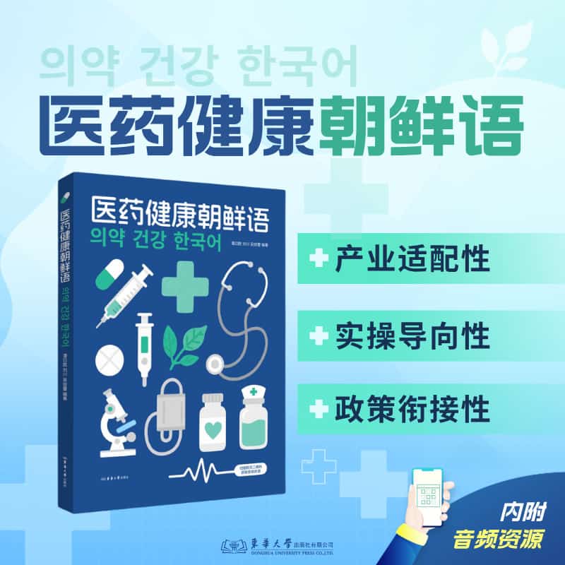 医药健康朝鲜语