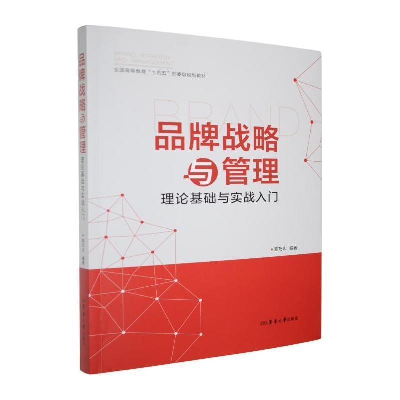 品牌战略与管理—理论基础与实战入门