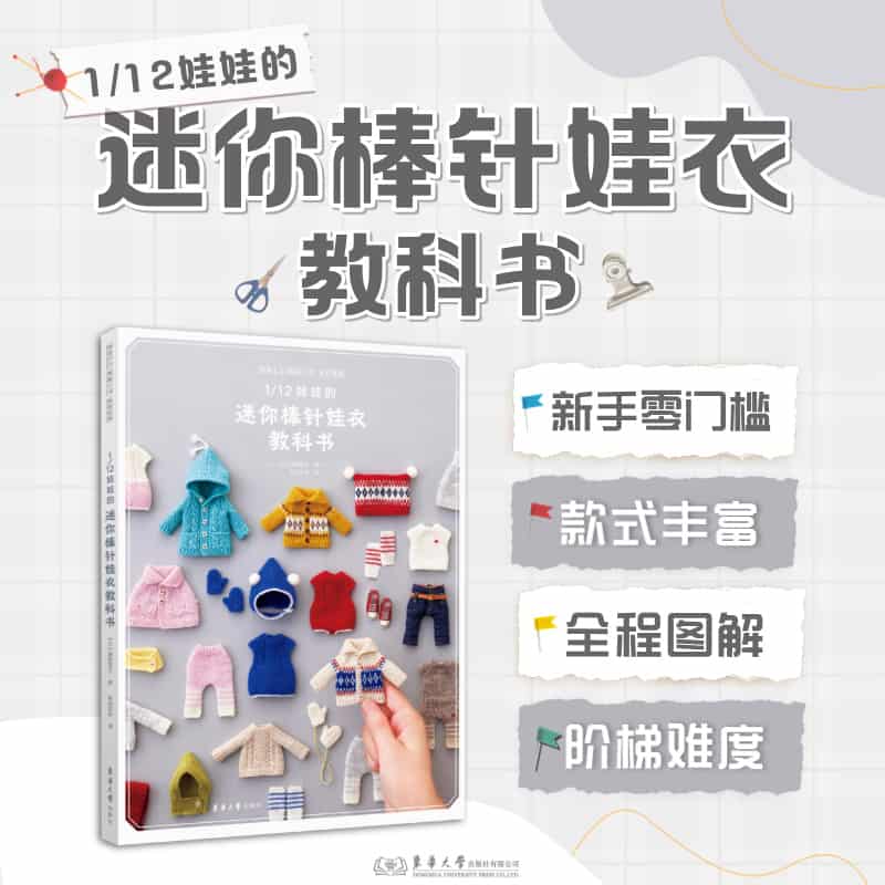 1/12娃娃的迷你棒针娃衣教科书—(毛毡共和译):