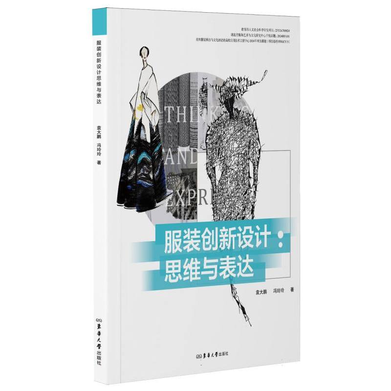 服装创新设计—思维与表达