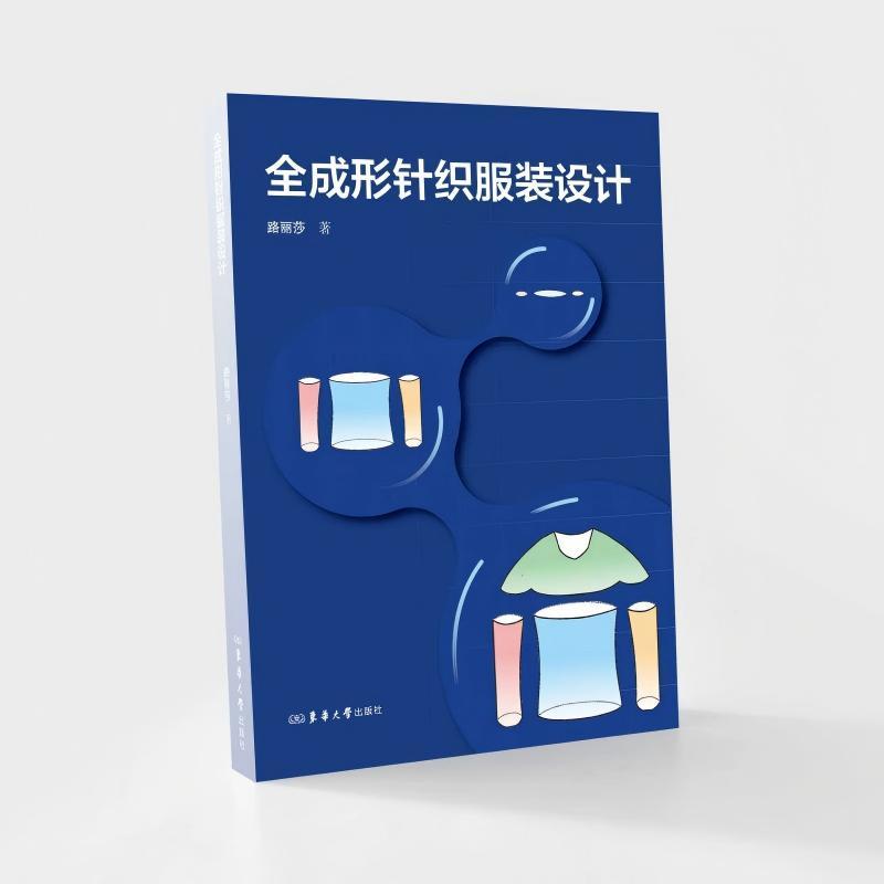 全成形针织服装设计