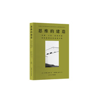 思维的建造—多姆·汉斯·范德拉恩塑性数理论的建筑实践