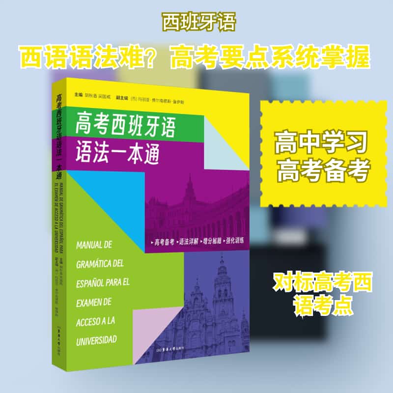 高考西班牙语语法一本通