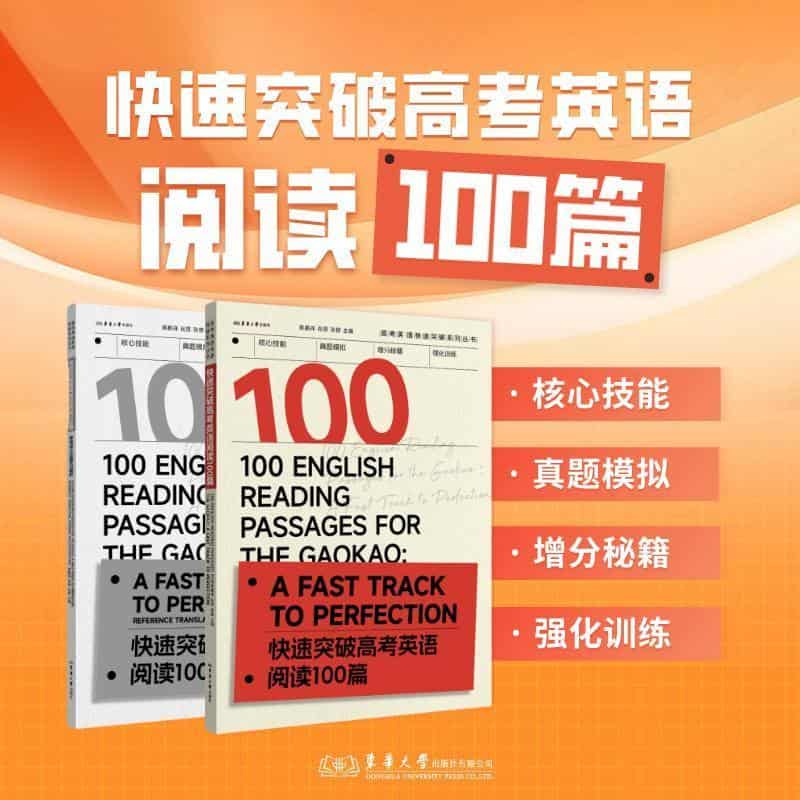 快速突破高考英语阅读100篇