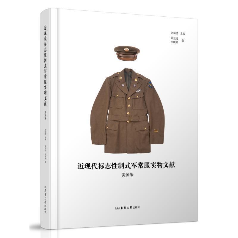 近现代标志性制式军常服实物文献:美国编