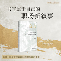 自洽—以设计思维定义你的职场新叙事: