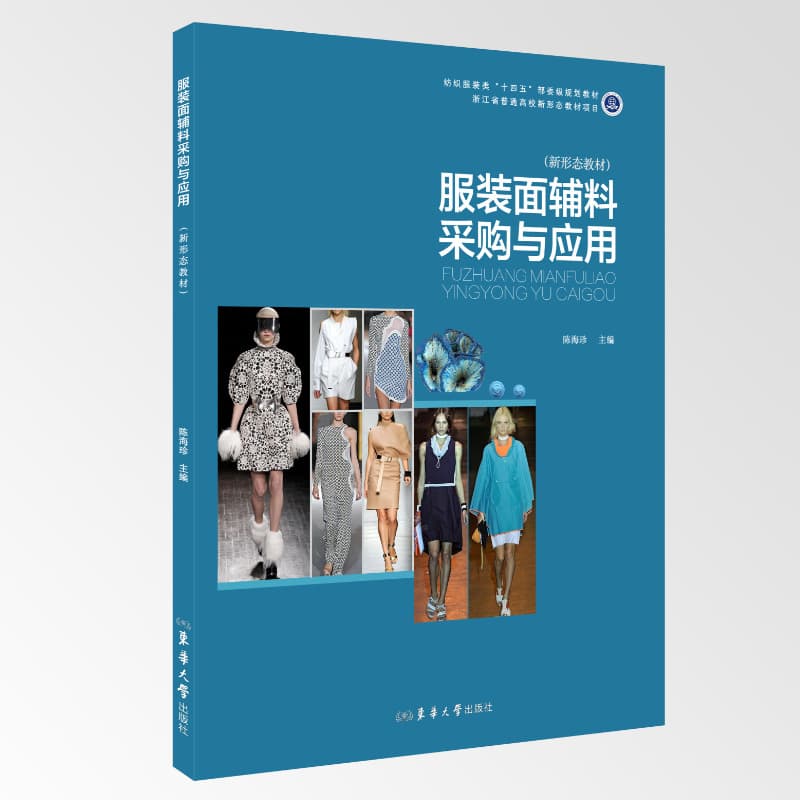 服装面辅料采购与应用