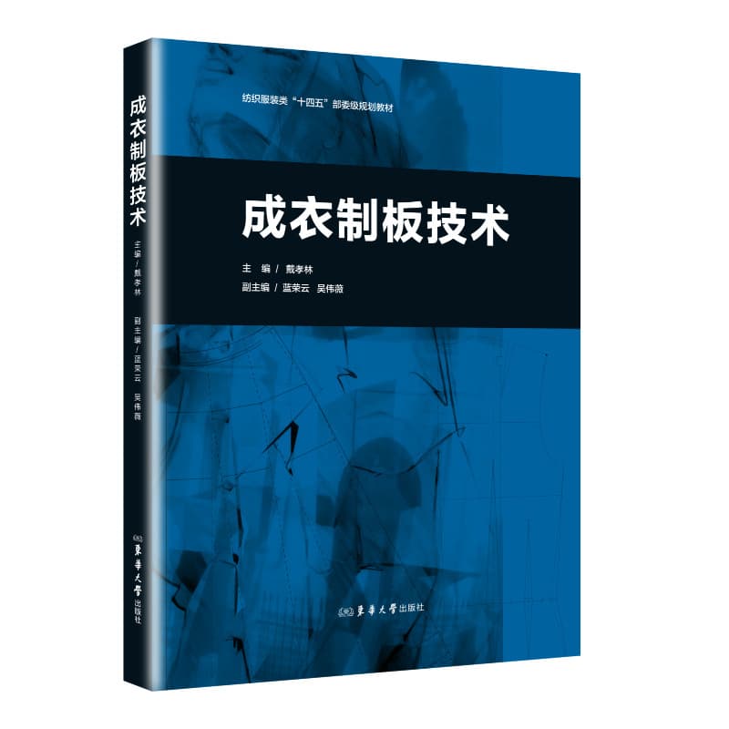 成衣制板技术