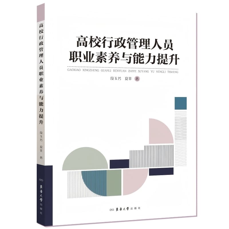 高校行政管理人员职业素养与能力提升