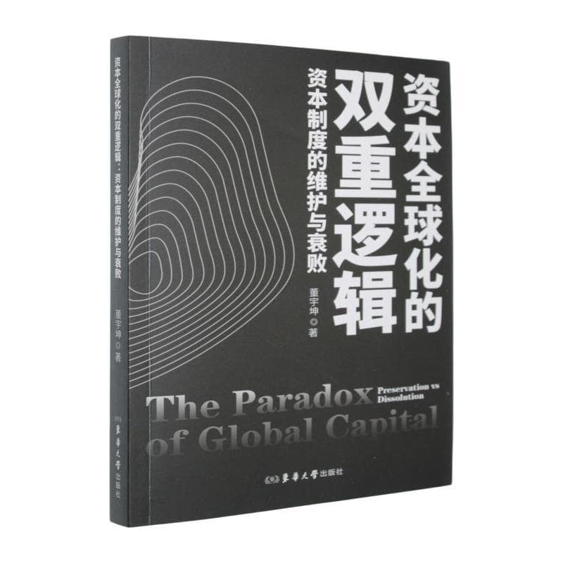 资本全球化的双重逻辑—资本制度的维护与衰败: