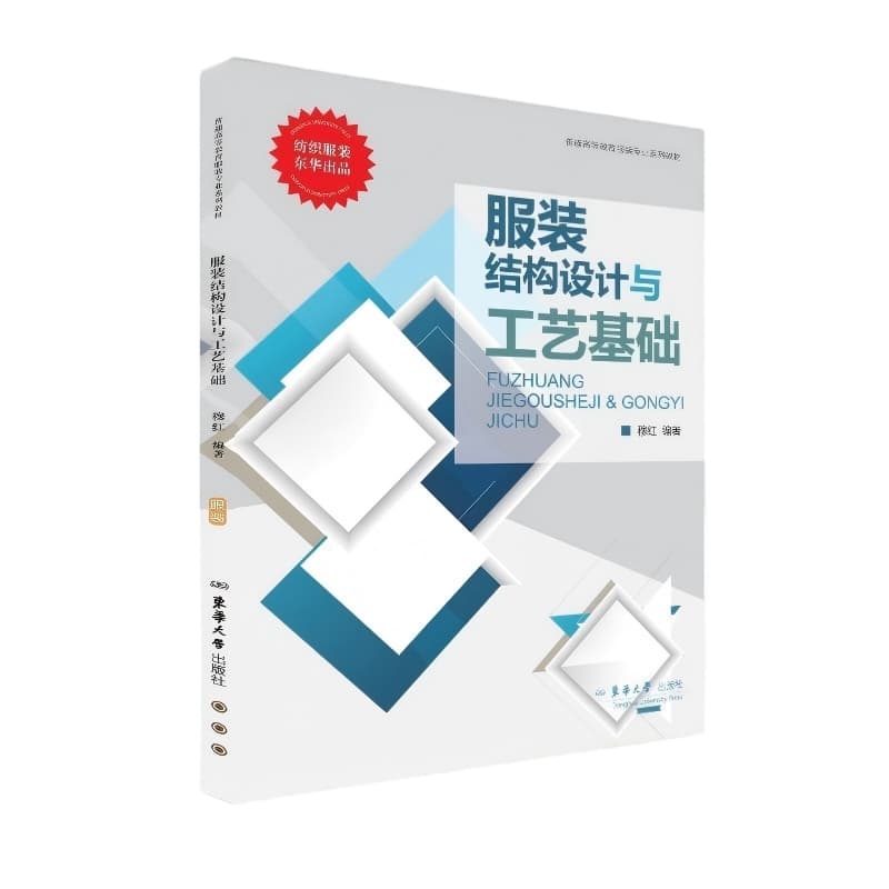 服装结构设计与工艺基础
