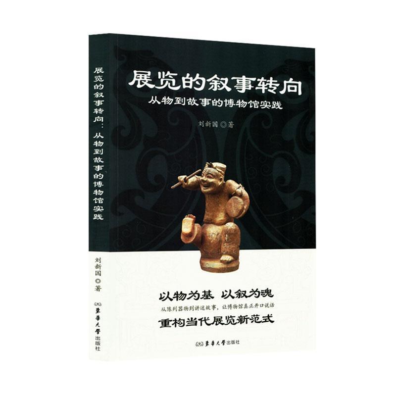 展览的叙事转向—从物到故事的博物馆实践