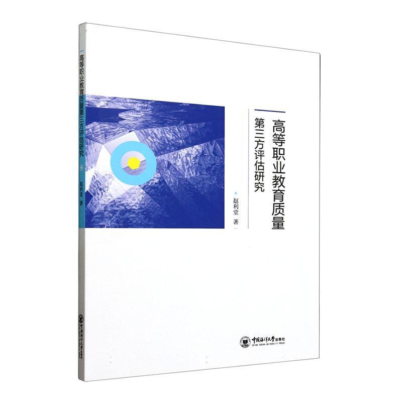 高等职业教育质量第三方评估研究