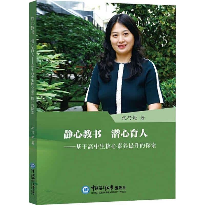 静心教书 潜心育人—基于高中生核心素养提升的探索: