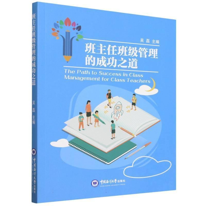 班主任班级管理的成功之道