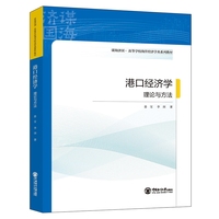 港口经济学—理论与方法