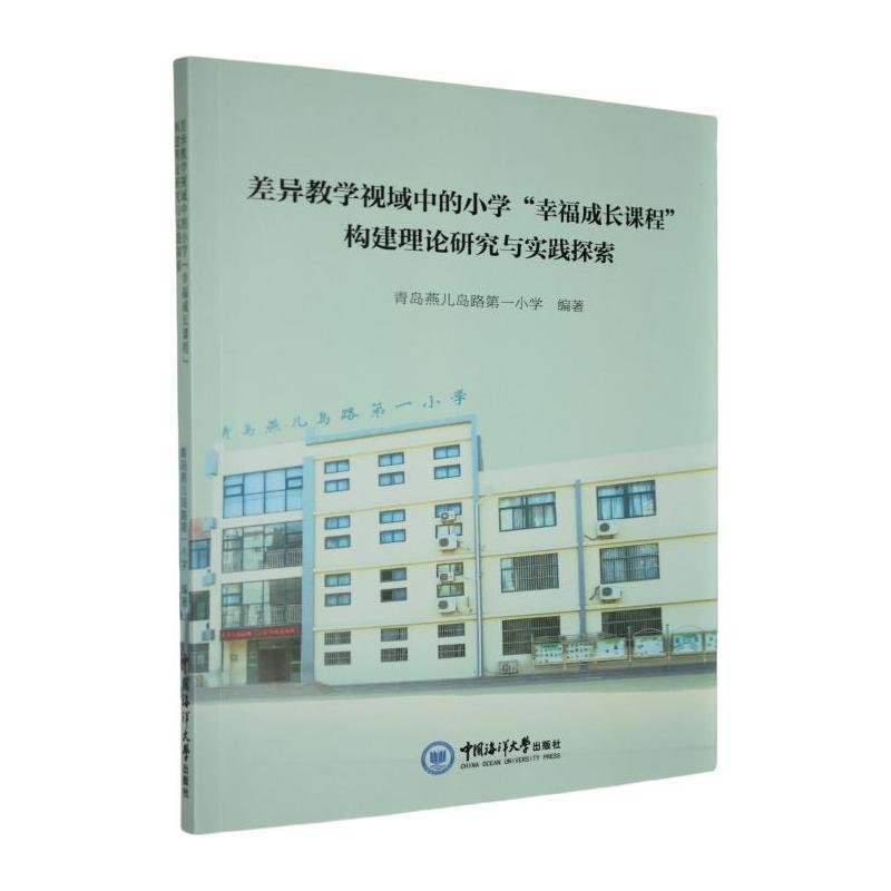 差异教学视域中的小学“幸福成长课程”构建理论研究与实践探索