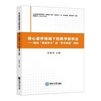 核心素养视域下的教学新样态—指向“深度学习”的“学本课堂”建设