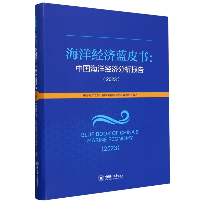 海洋经济蓝皮书—中国海洋经济分析报告(2023)(2023)