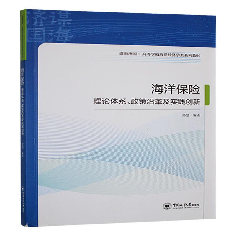 海洋保险—理论体系、政策沿革及实践创新