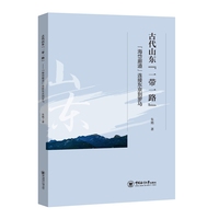古代山东“一带一路”—“海岱廊道”连接东京到罗马
