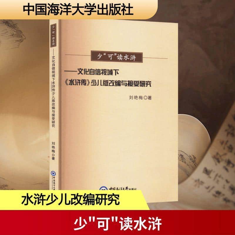 少“可”读水浒—文化自信视域下《水浒传》少儿版改编与接受研究: