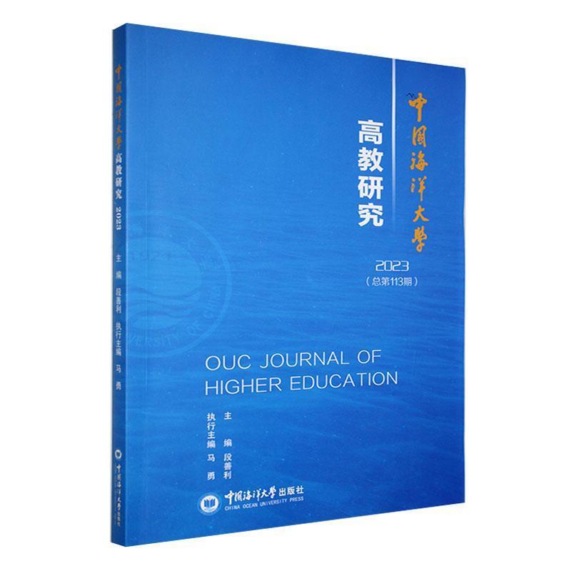 中国海洋大学高教研究(2023(总第113期))