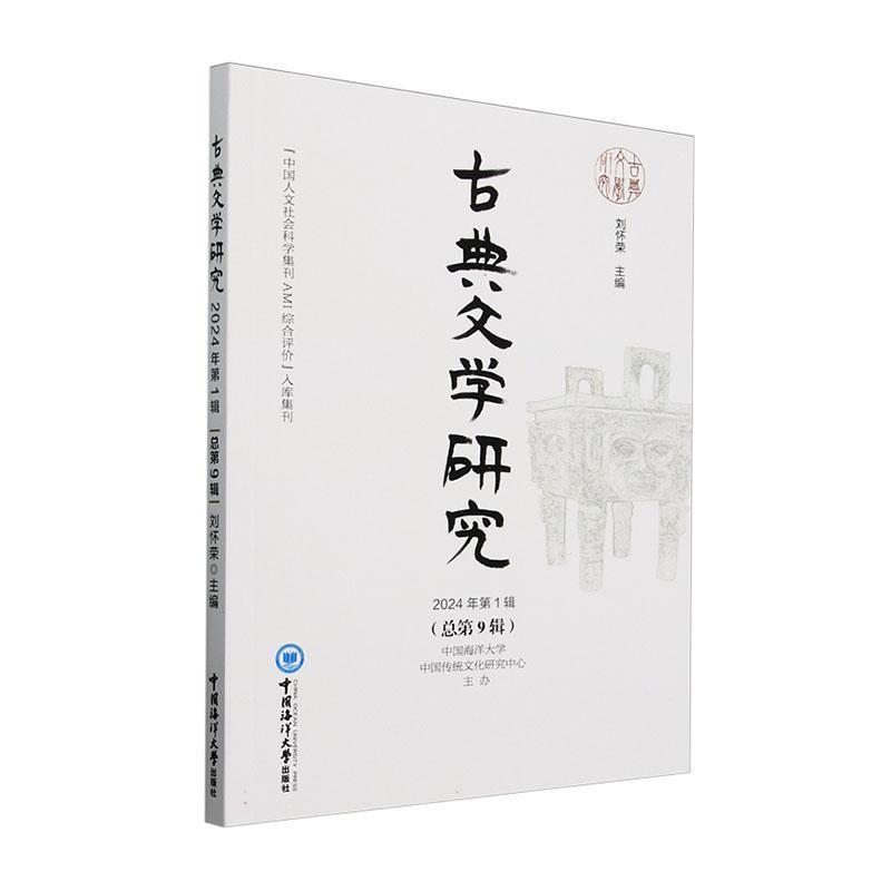 古典文学研究—(2024年第1辑(总第9辑)):