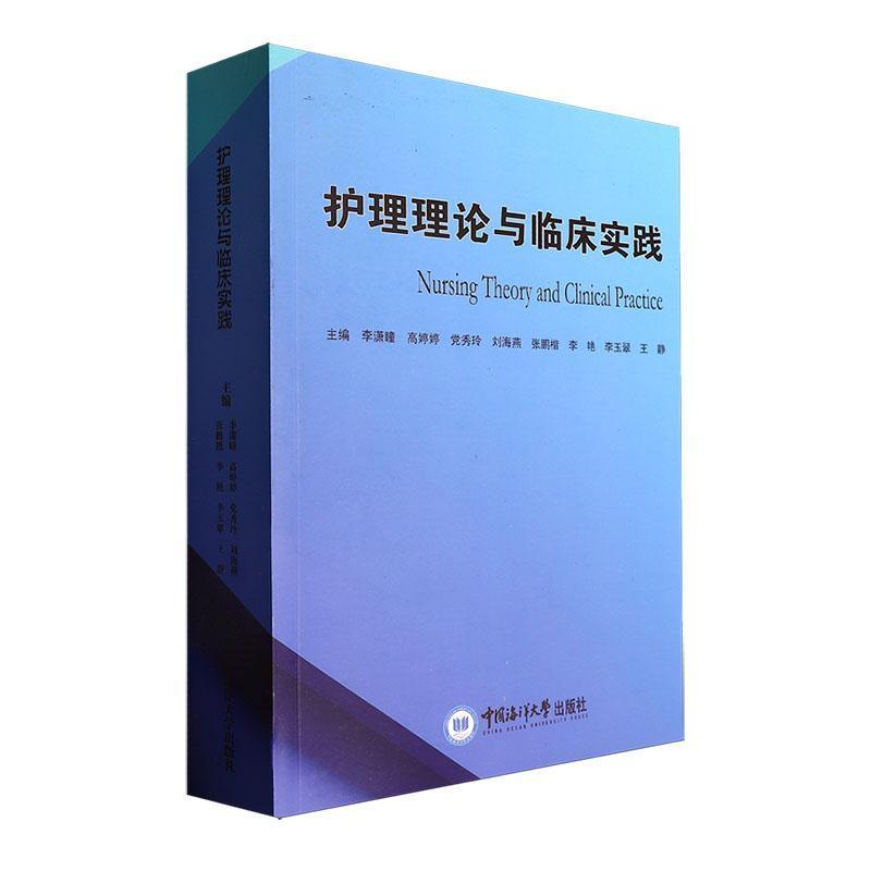 护理理论与临床实践