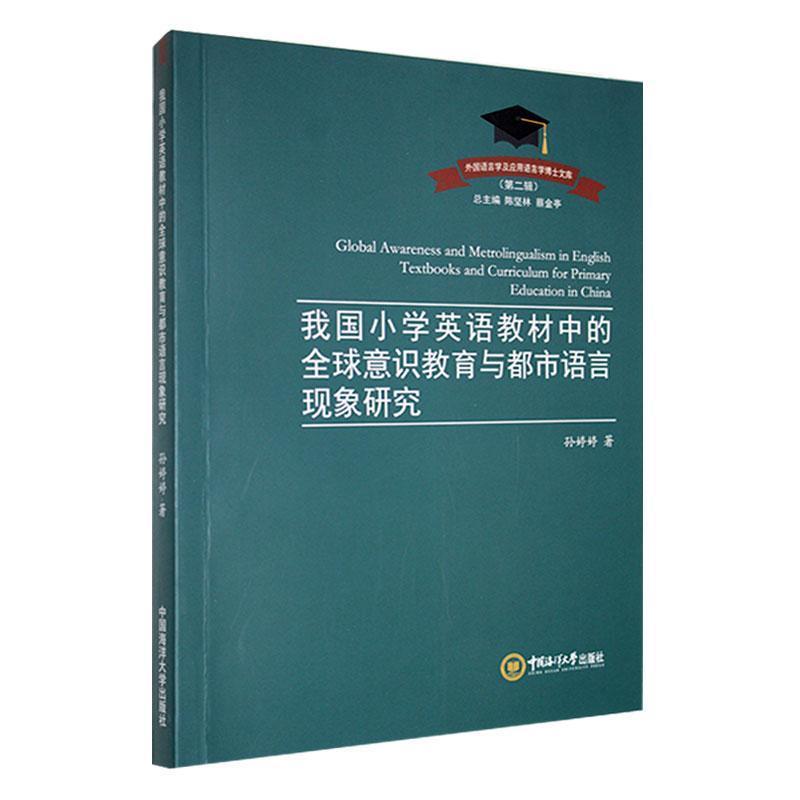 我国小学英语教材中的全球意识教育与都市语言现象研究