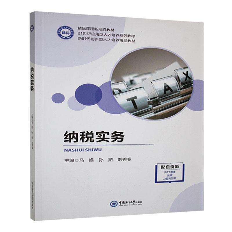 纳税实务