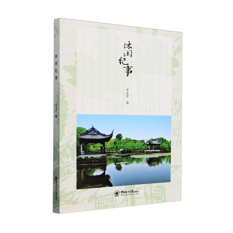 休闲纪事