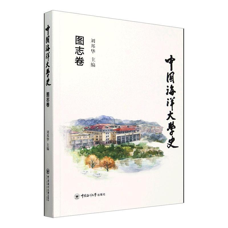 中国海洋大学史:图志卷