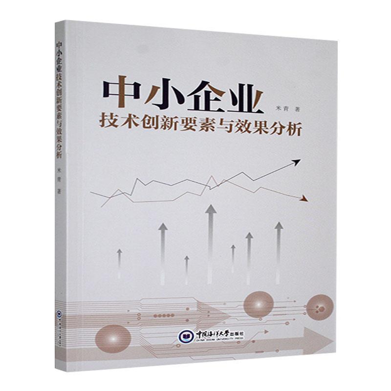 中小企业技术创新要素与效果分析