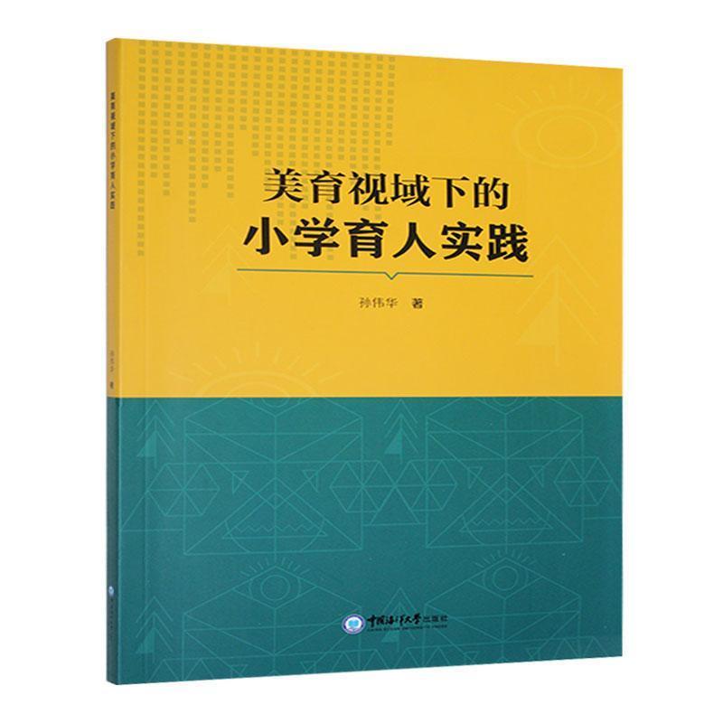 美育视域下的小学育人实践