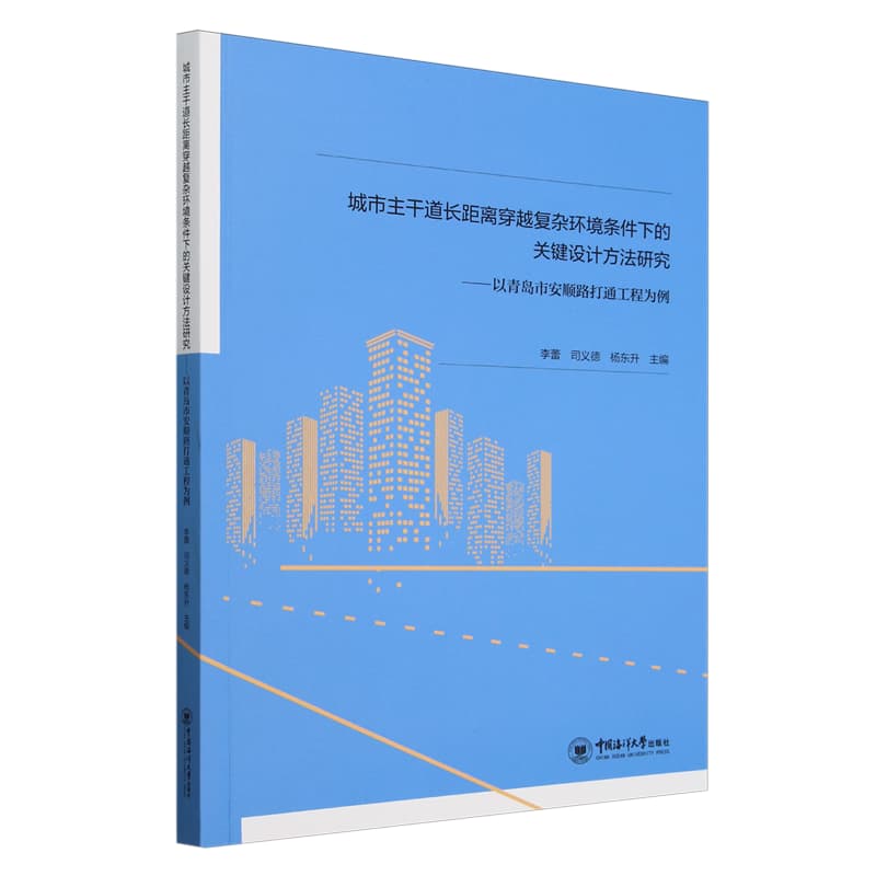 城市主干道长距离穿越复杂环境条件下的关键设计方法研究—以青岛市安顺路打通工程为例