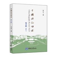 中国传记评论—(第五辑):