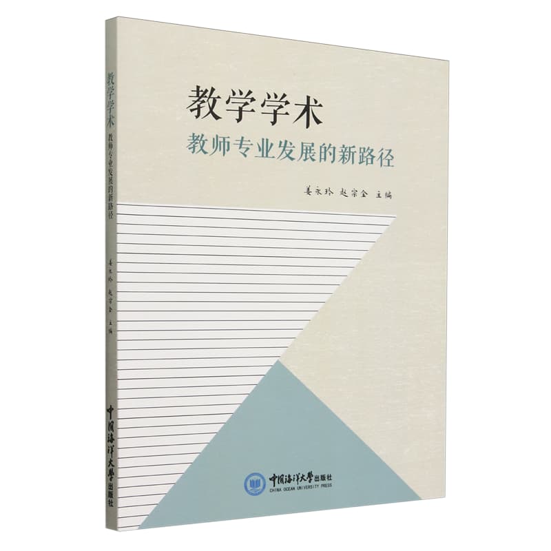 教学学术—教师专业发展的新路径