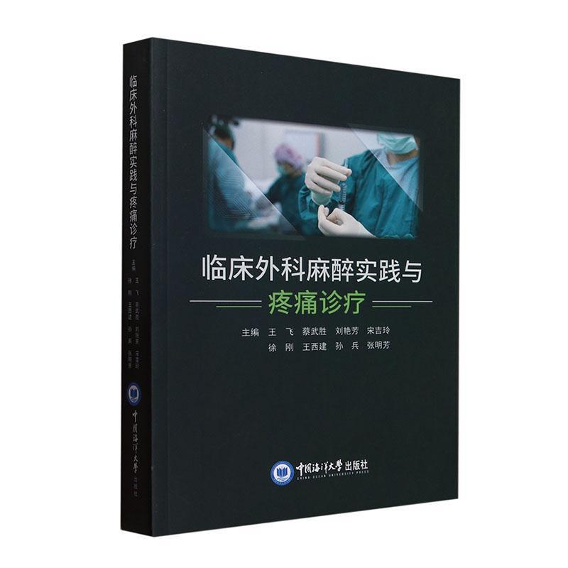 临床外科麻醉实践与疼痛诊疗