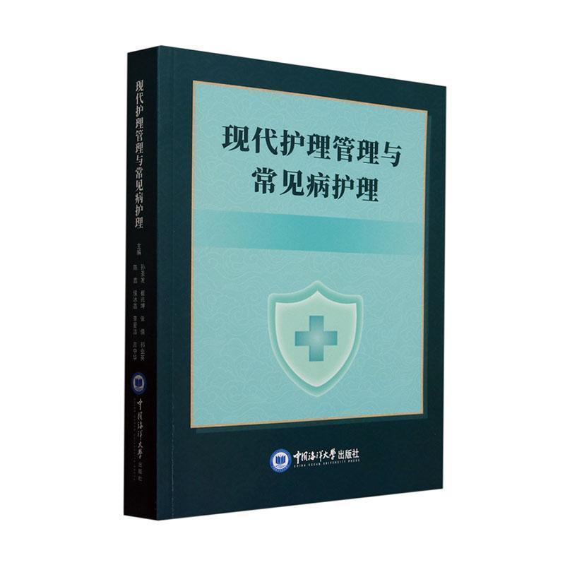 现代护理管理与常见病护理