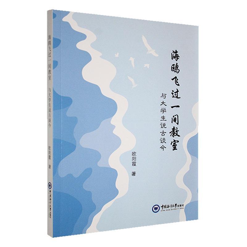 海鸥飞过一间教室—与大学生说古谈今