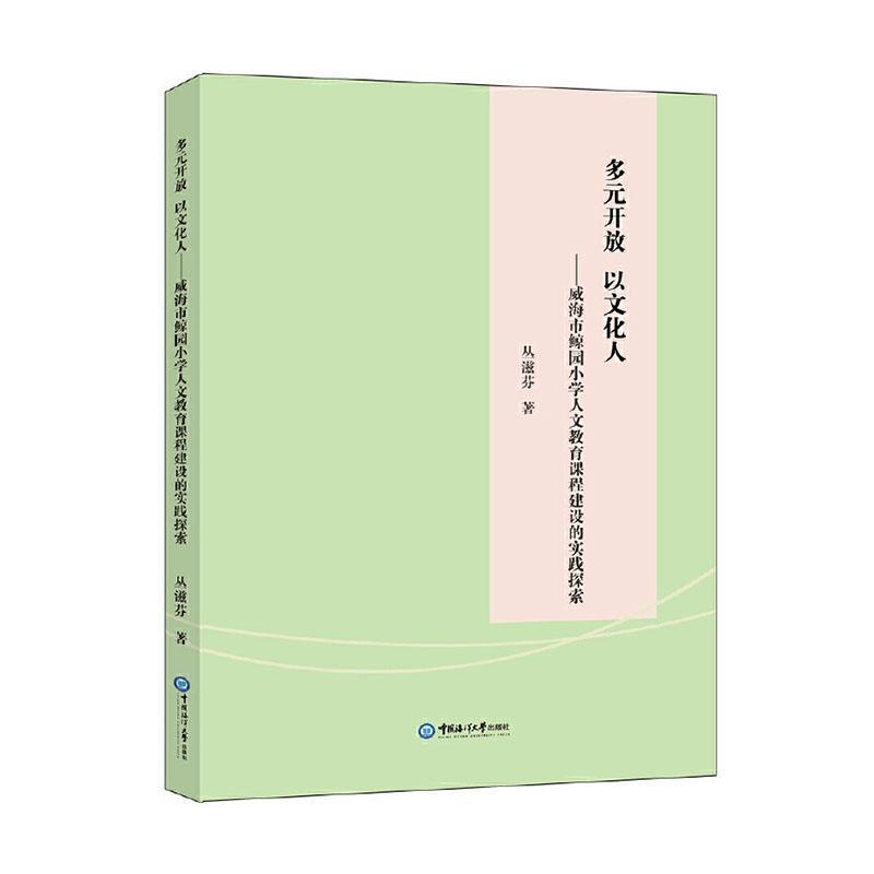 多元开放 以文化人—威海市鲸园小学人文教育课程建设的实践探索